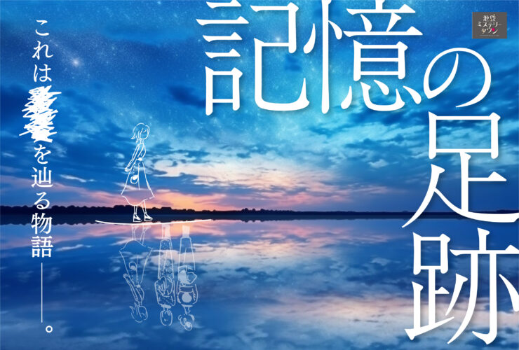 記憶の足跡