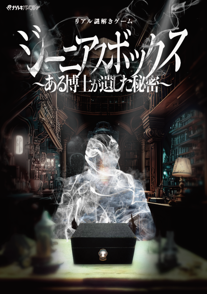 ジーニアスボックス(カフェ謎ver.) 〜ある博士が遺した秘密〜