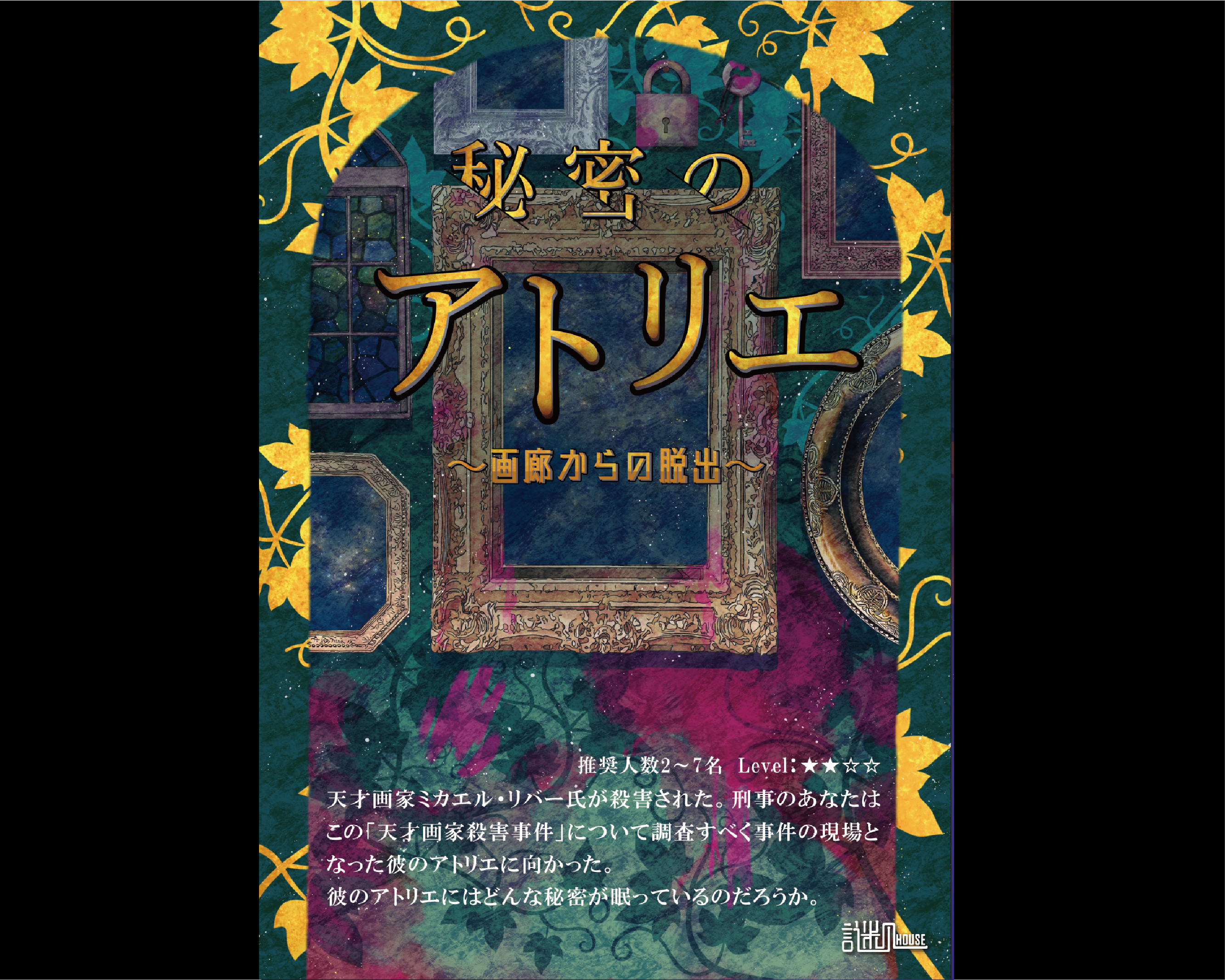 秘密のアトリエ　～画廊からの脱出～