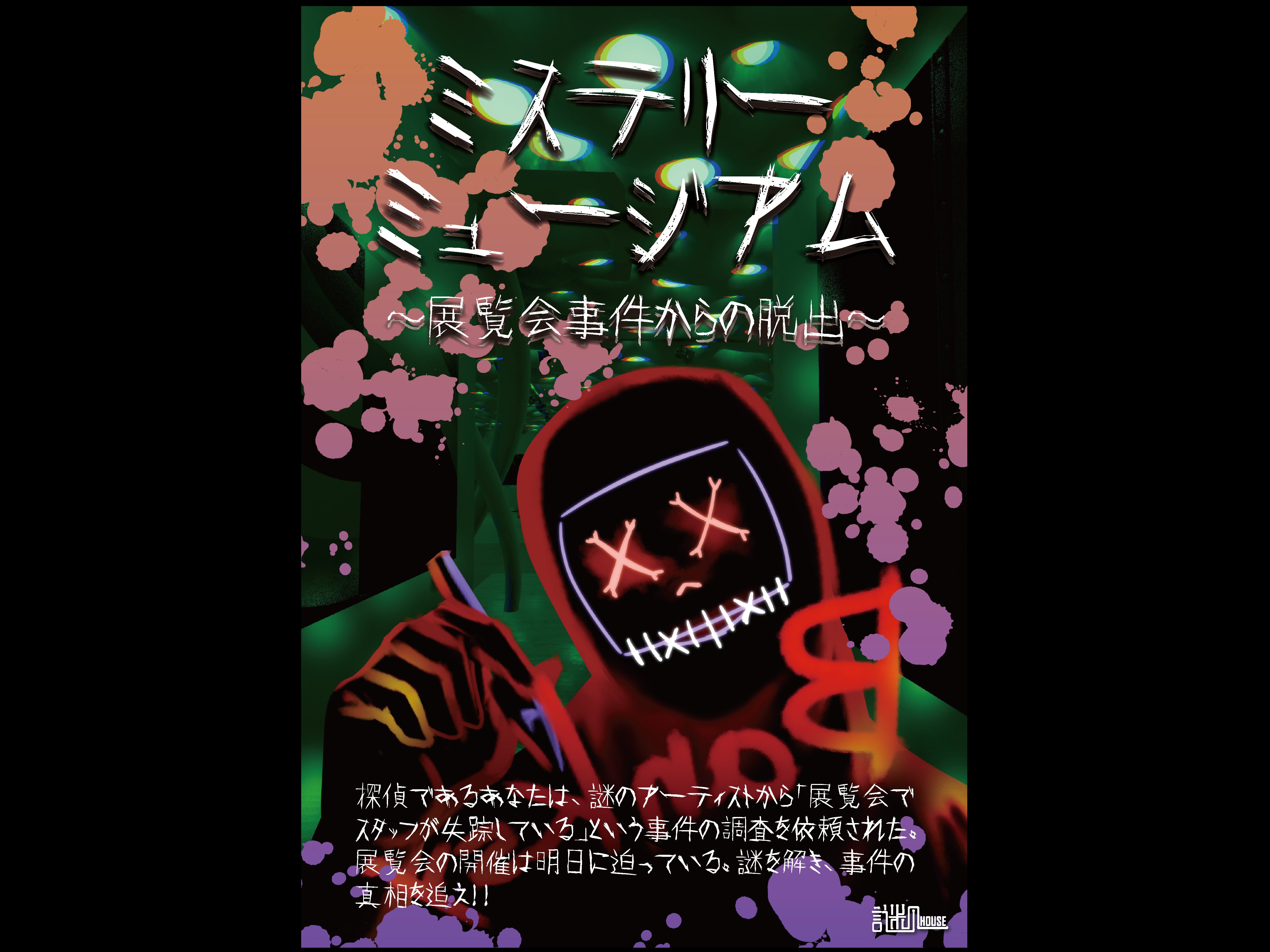 ミステリーミュージアム