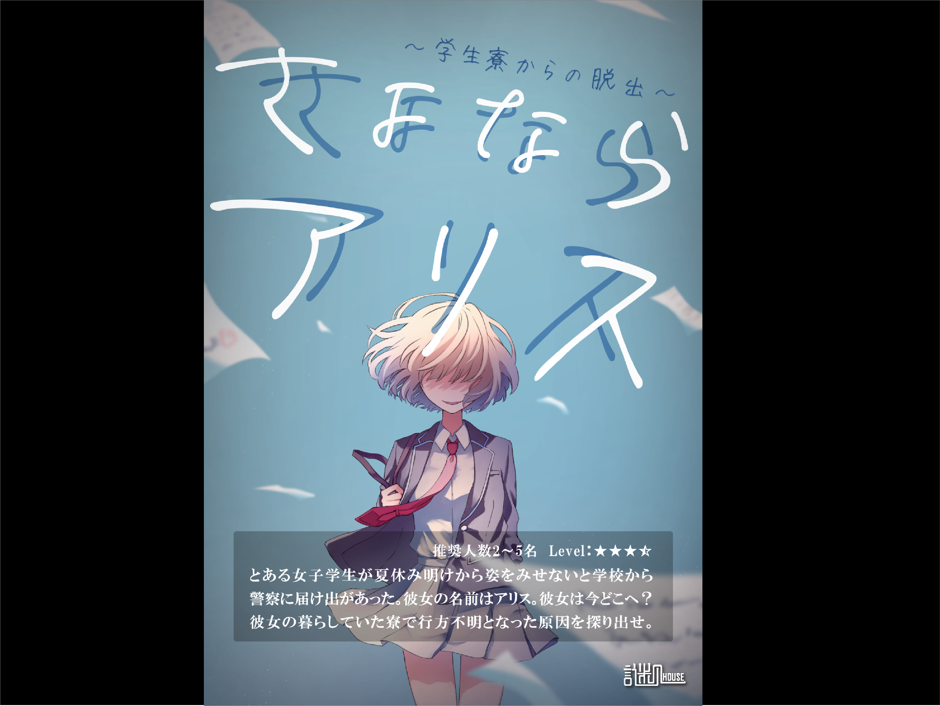 さよならアリス