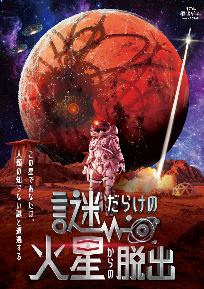 謎だらけの火星からの脱出