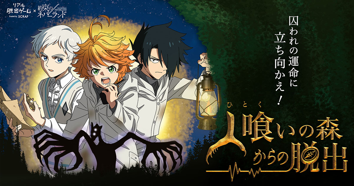 リアル脱出ゲーム×約束のネバーランド「人喰いの森からの脱出」