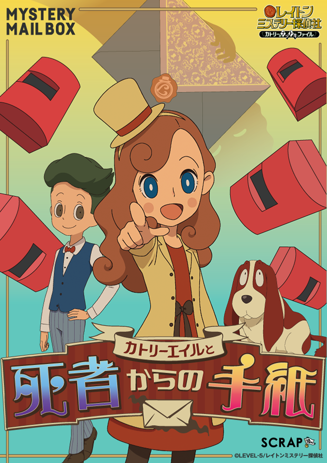 MYSTERY MAIL BOX ×レイトンミステリー探偵社『カトリーエイルと死者からの手紙』