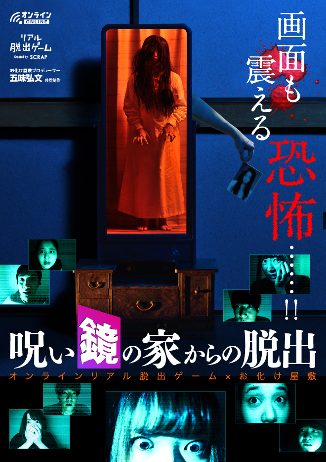 呪い鏡の家からの脱出