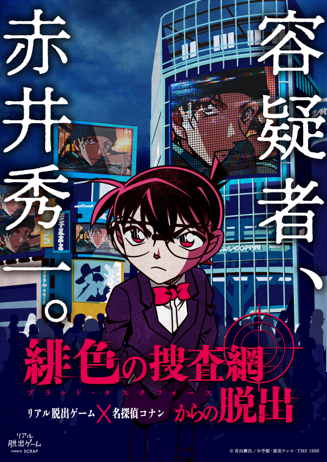 リアル脱出ゲーム×名探偵コナン『緋色の捜査網(ブラッド・タスクフォース)からの脱出』