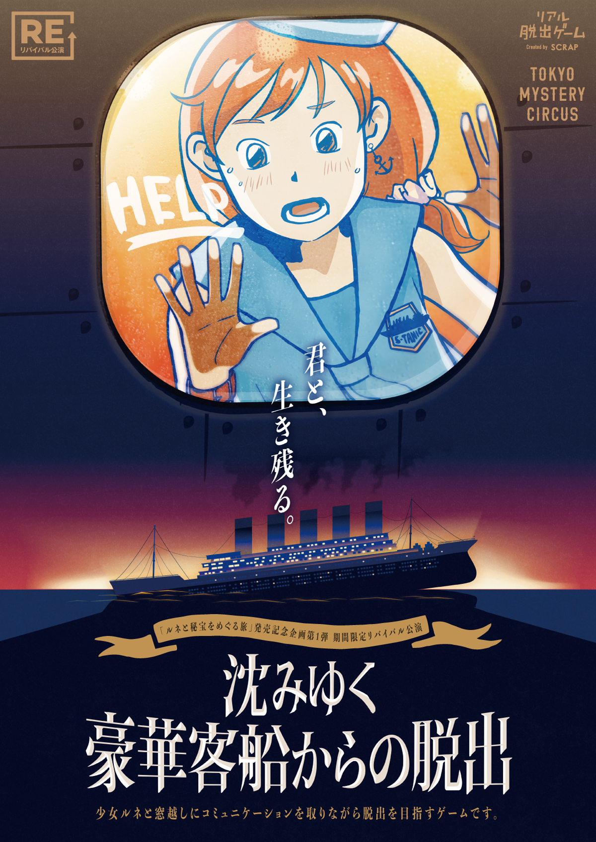 沈みゆく豪華客船からの脱出