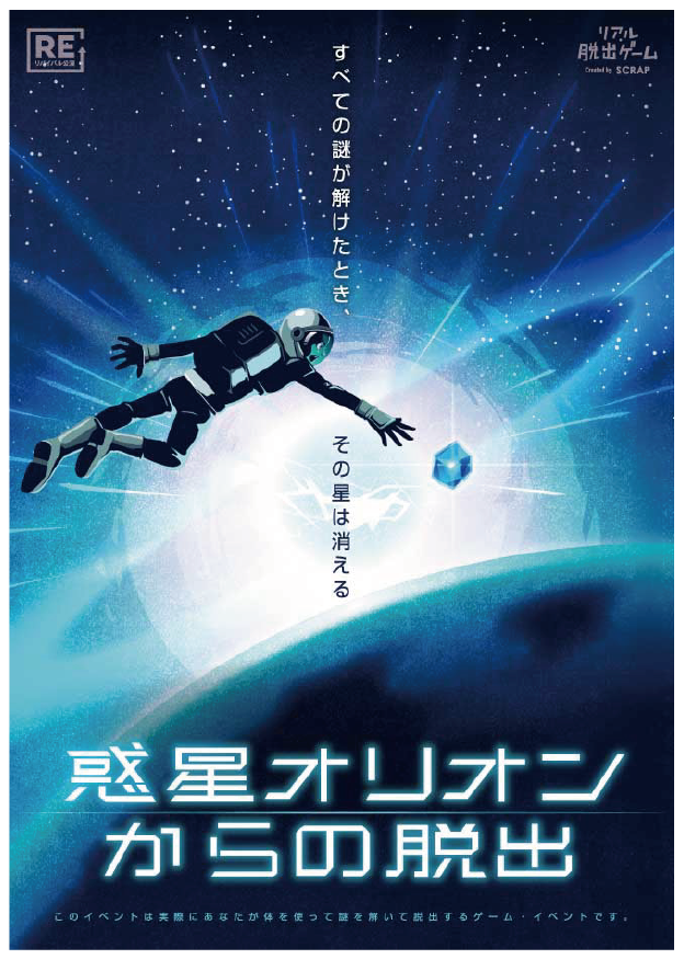 惑星オリオンからの脱出