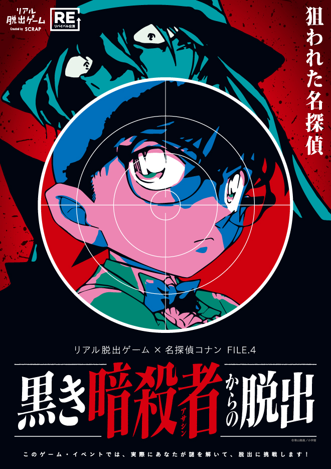 リアル脱出ゲーム×名探偵コナン FILE.4『黒き暗殺者からの脱出』