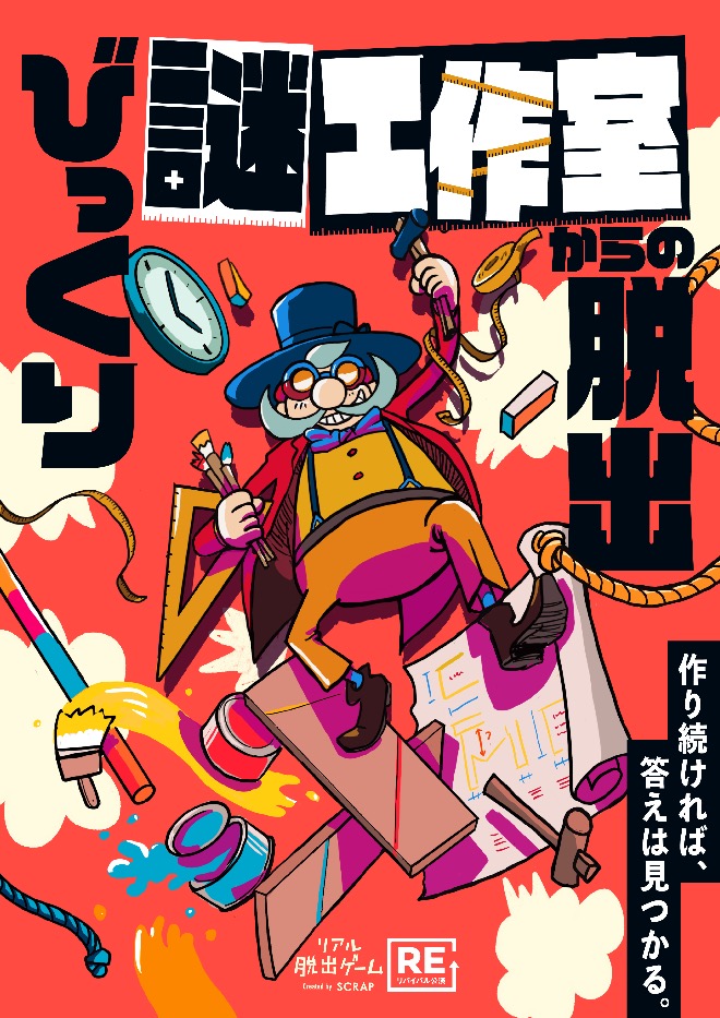 びっくり謎工作室からの脱出