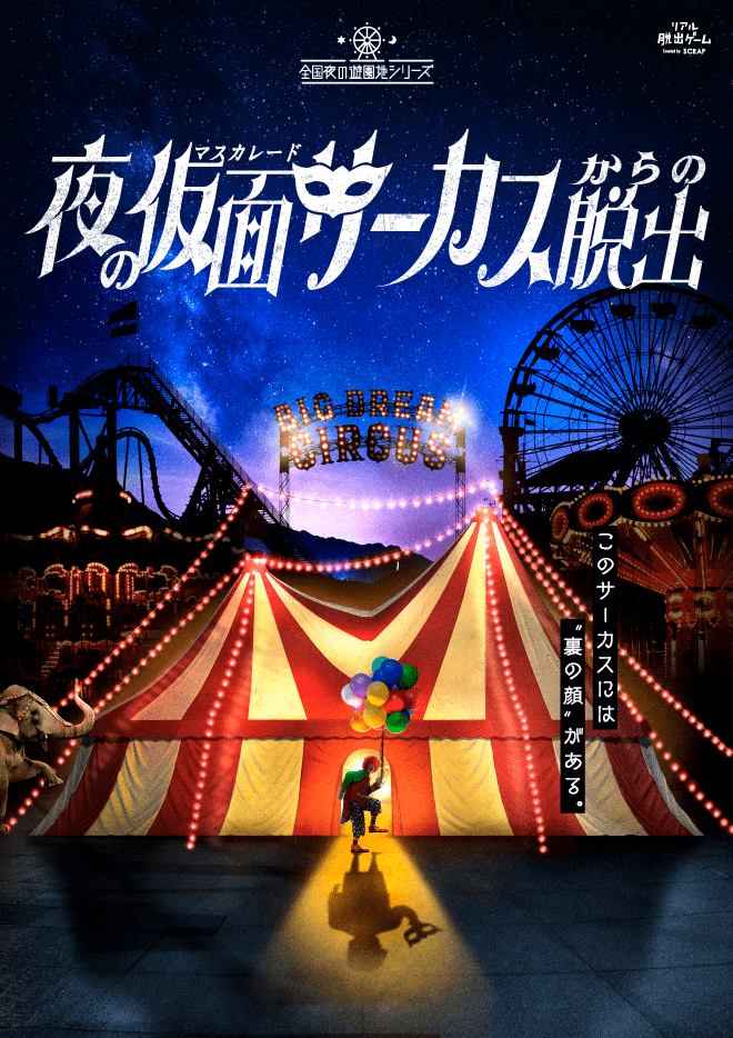 夜の仮面(マスカレード)サーカスからの脱出