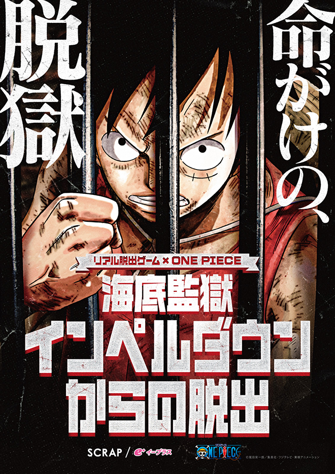 リアル脱出ゲーム×ONE PIECE 海底監獄インペルダウンからの脱出