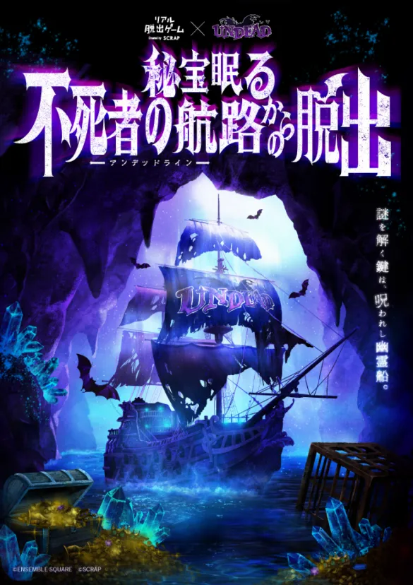 秘宝眠る不死者の航路（アンデッドライン）からの脱出