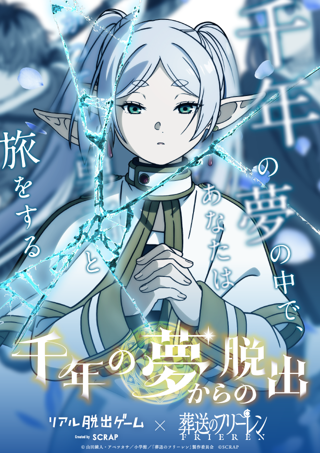 リアル脱出ゲーム×葬送のフリーレン 千年の夢からの脱出
