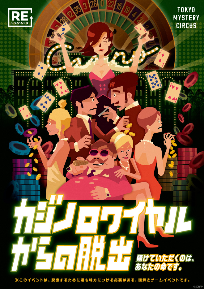 カジノロワイヤルからの脱出