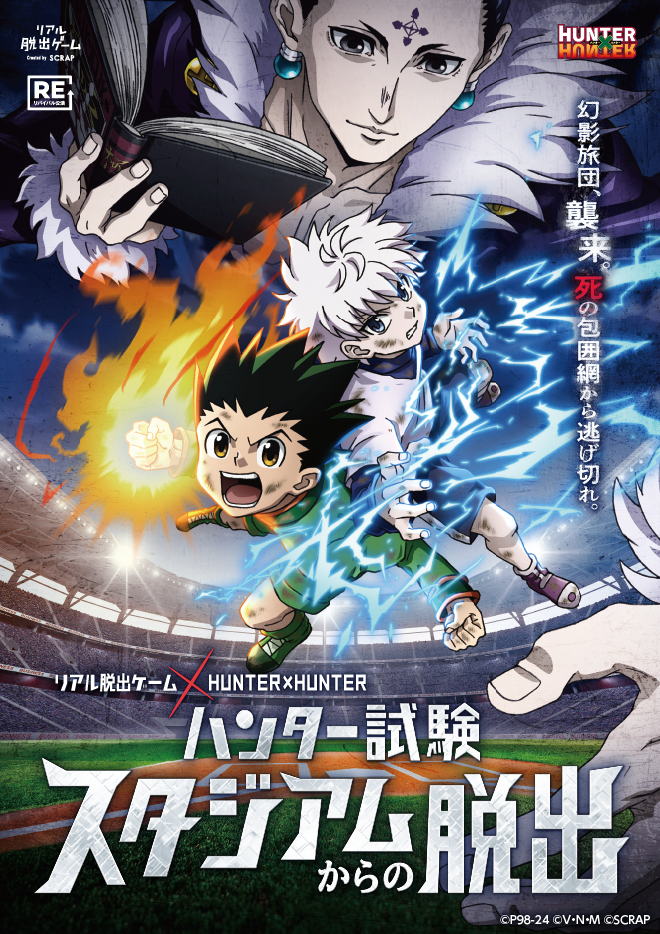 リアル脱出ゲーム × HUNTER×HUNTER『ハンター試験スタジアムからの脱出』