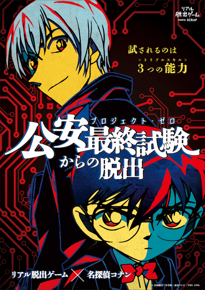 リアル脱出ゲーム×名探偵コナン『公安最終試験からの脱出』