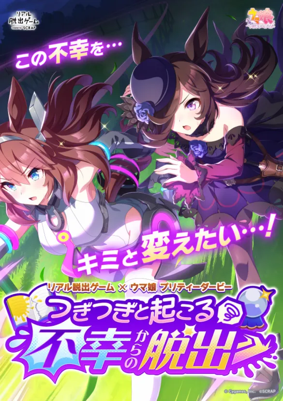 リアル脱出ゲーム×ウマ娘プリティダービー『つぎつぎと起こる不幸からの脱出』