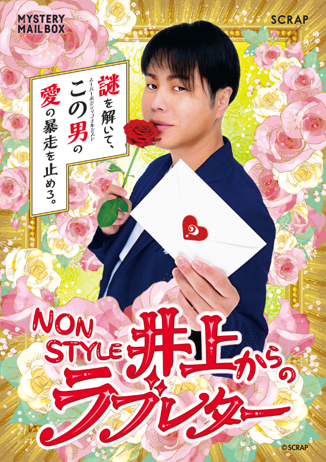 NON STYLE 井上からのラブレター
