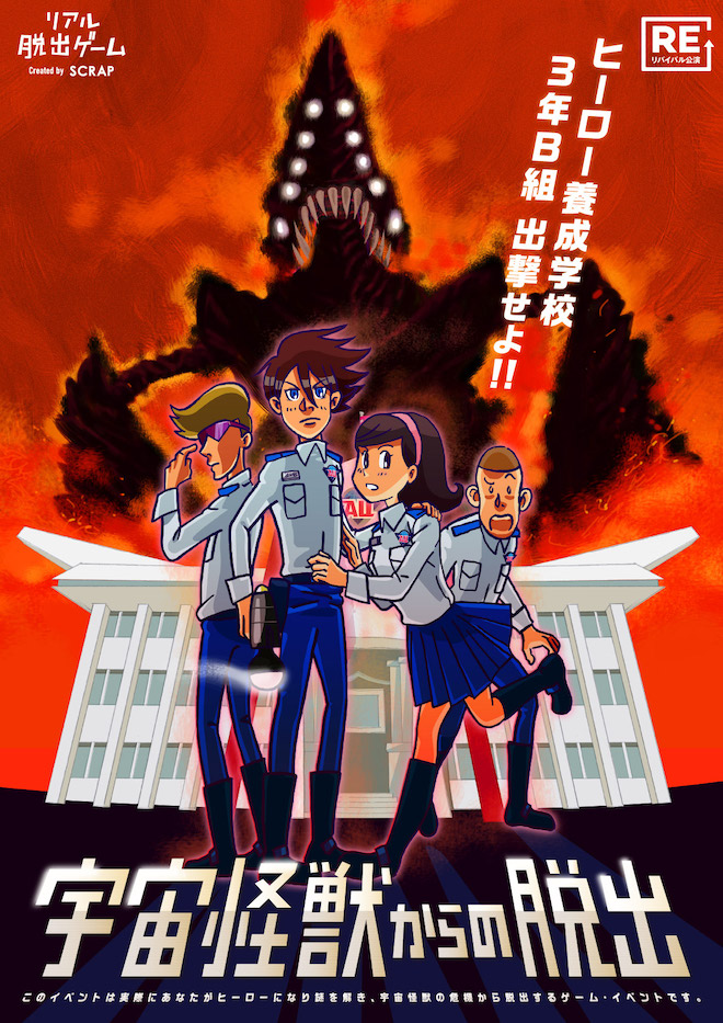 宇宙怪獣からの脱出