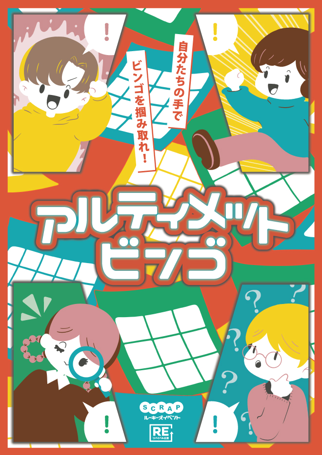 SCRAPルーキーズイベント「アルティメットビンゴ」