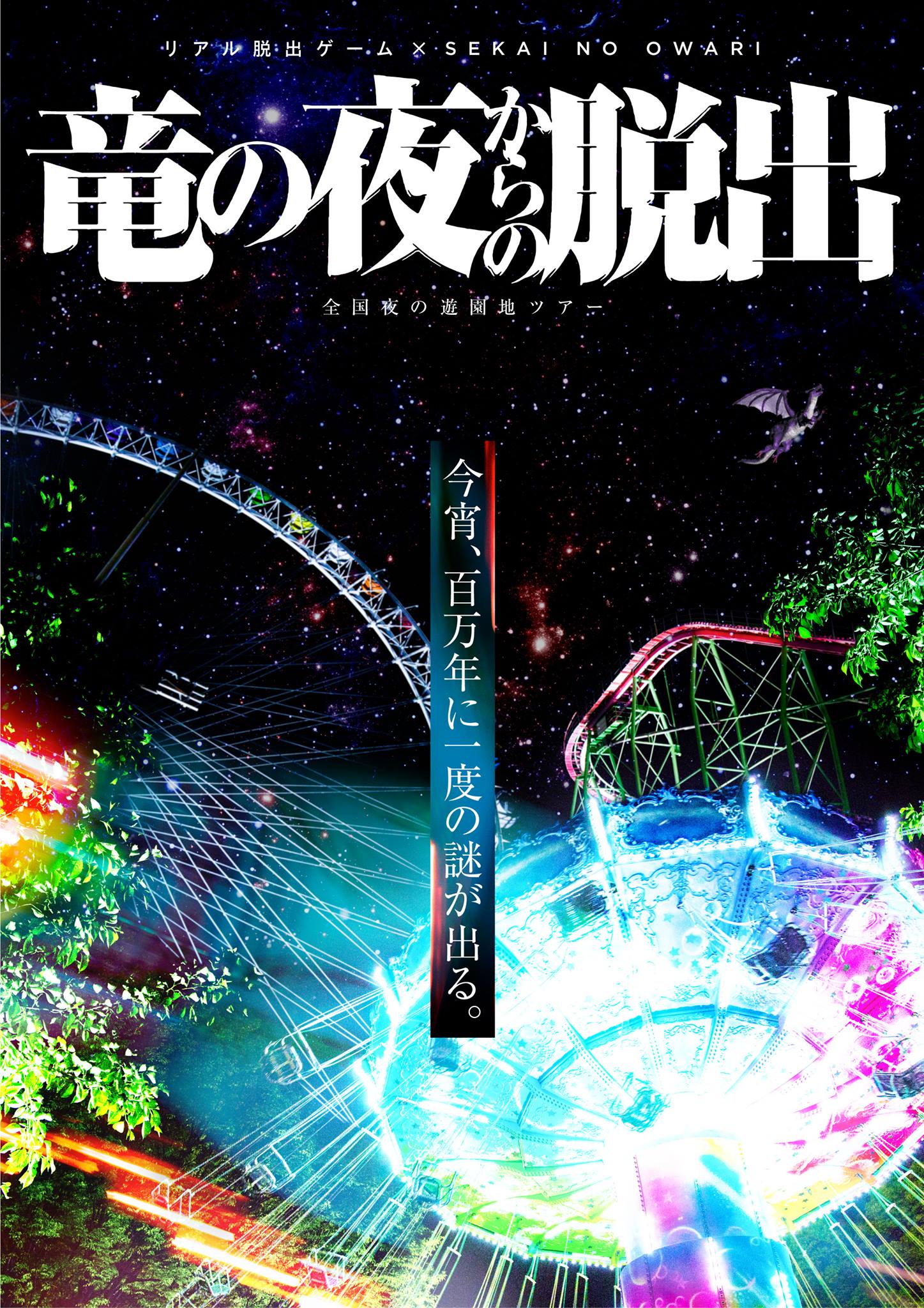 リアル脱出ゲーム×SEKAI NO OWARI「竜の夜からの脱出」