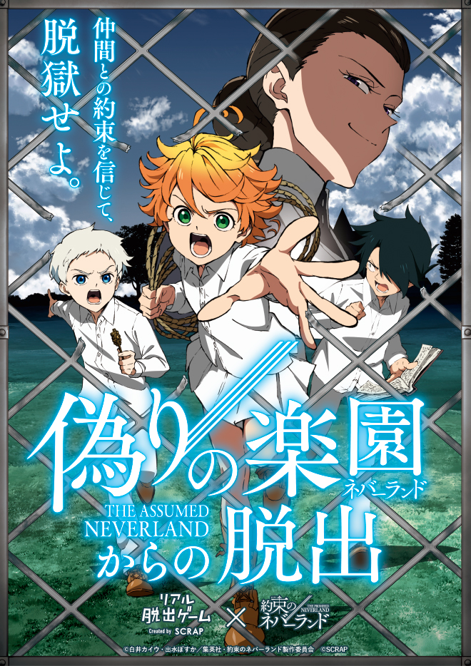 リアル脱出ゲーム×約束のネバーランド 偽りの楽園（ネバーランド）からの脱出