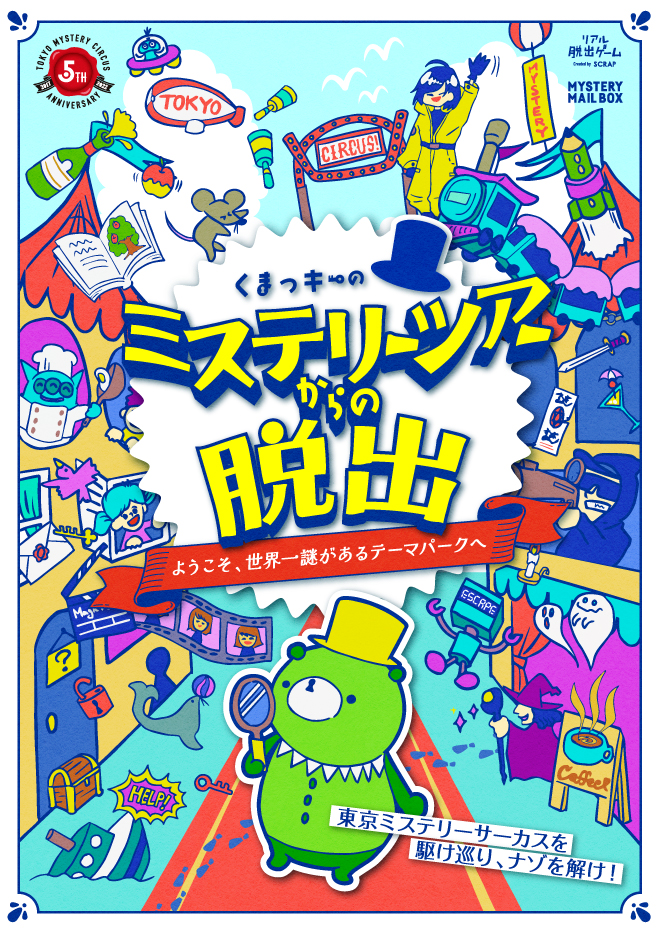 くまっキーのミステリーツアーからの脱出