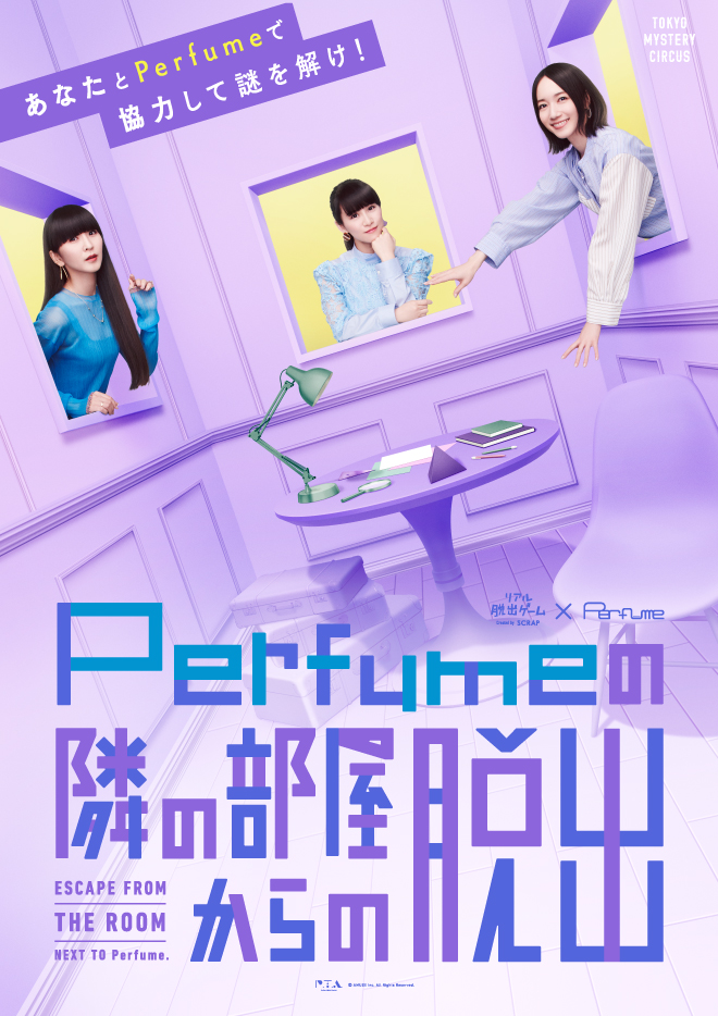 Perfumeの隣の部屋からの脱出