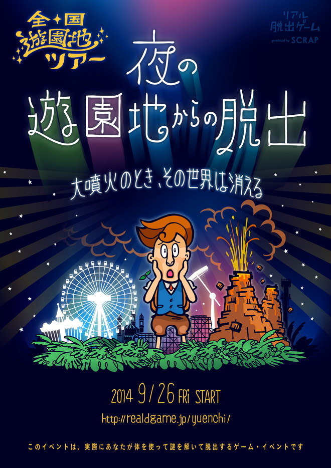 夜の遊園地からの脱出