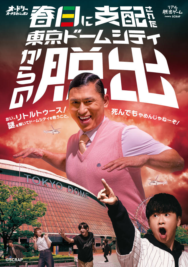 オードリー オールナイトニッポン『春日に支配された東京ドームシティからの脱出』