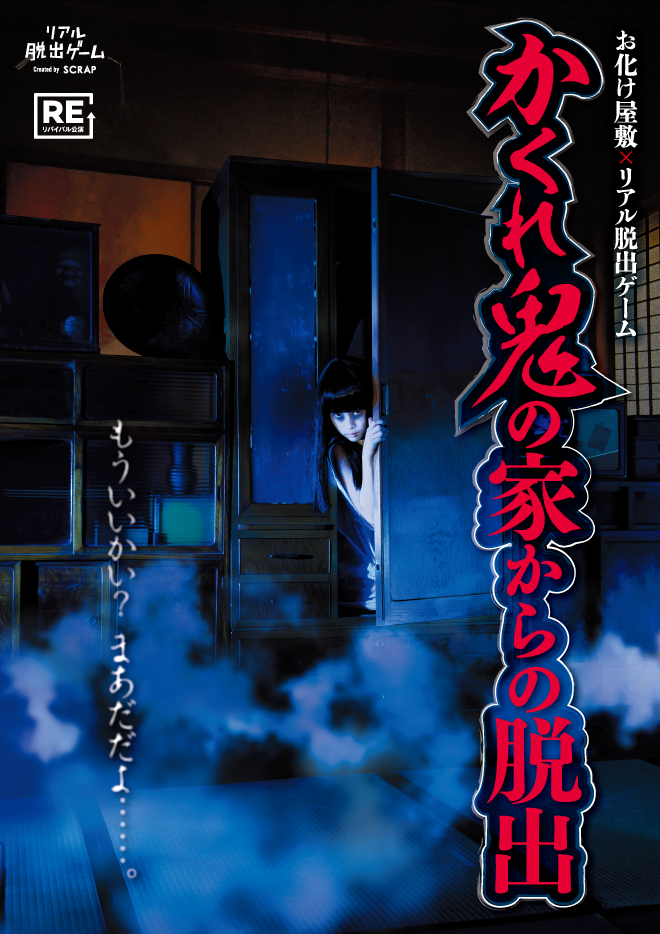 お化け屋敷×リアル脱出ゲーム『かくれ鬼の家からの脱出』