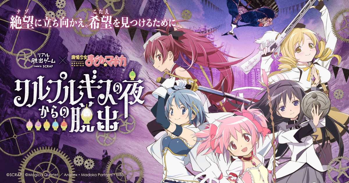 リアル脱出ゲーム×魔法少女まどか⭐︎マギカ ワルプルギスの夜からの脱出