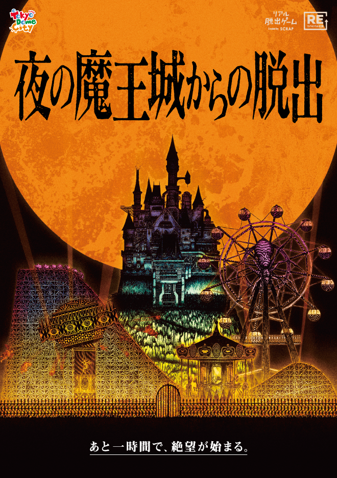 夜の魔王城からの脱出