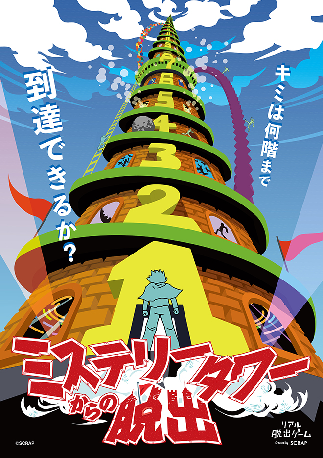 ミステリータワーからの脱出