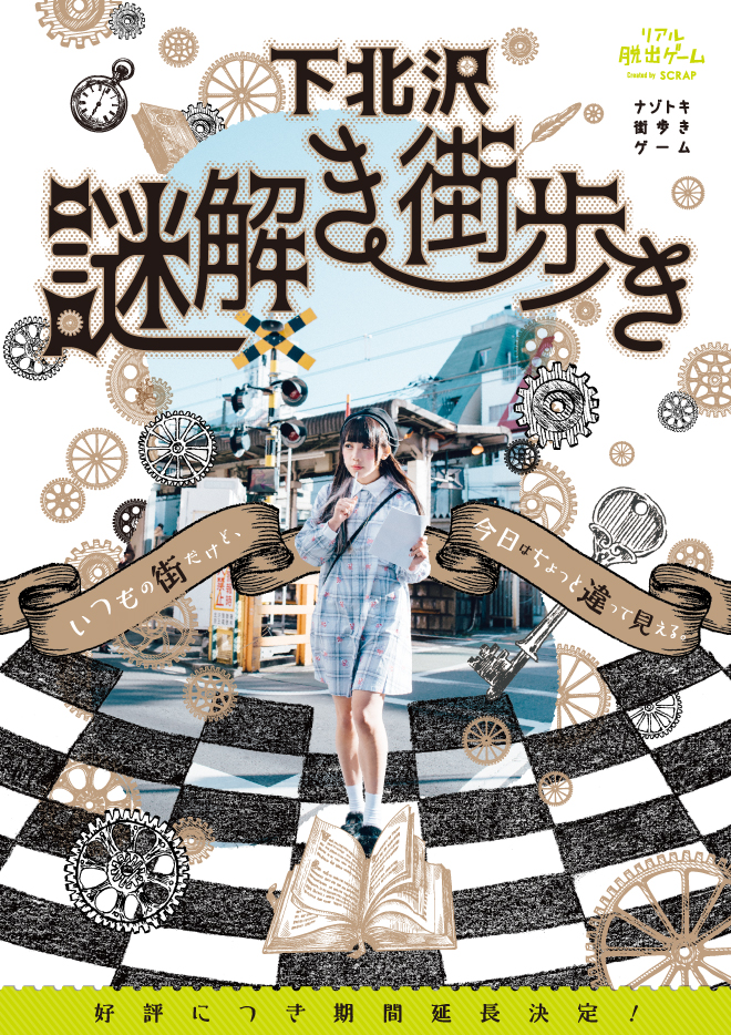 下北沢謎解き街歩き