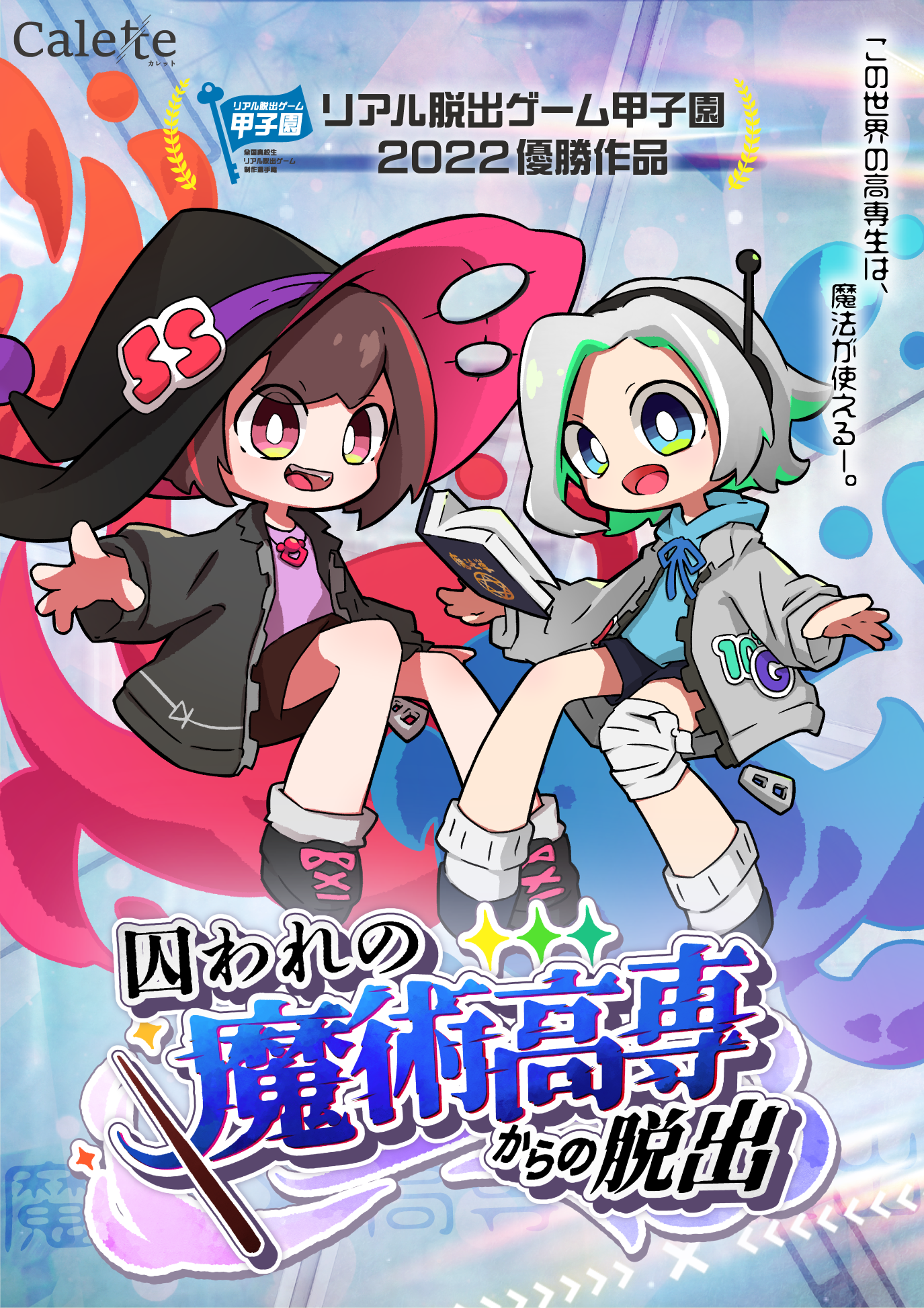 リアル脱出ゲーム甲子園第1回優勝作品『囚われの魔術高専からの脱出』