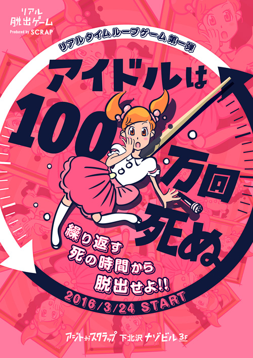 アイドルは100万回死ぬ