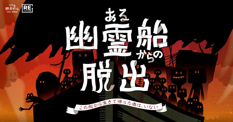 ある幽霊船からの脱出