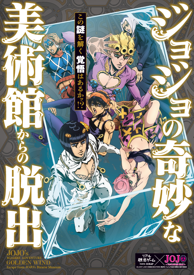 リアル脱出ゲーム×ジョジョの奇妙な冒険 黄金の風『ジョジョの奇妙な美術館からの脱出』