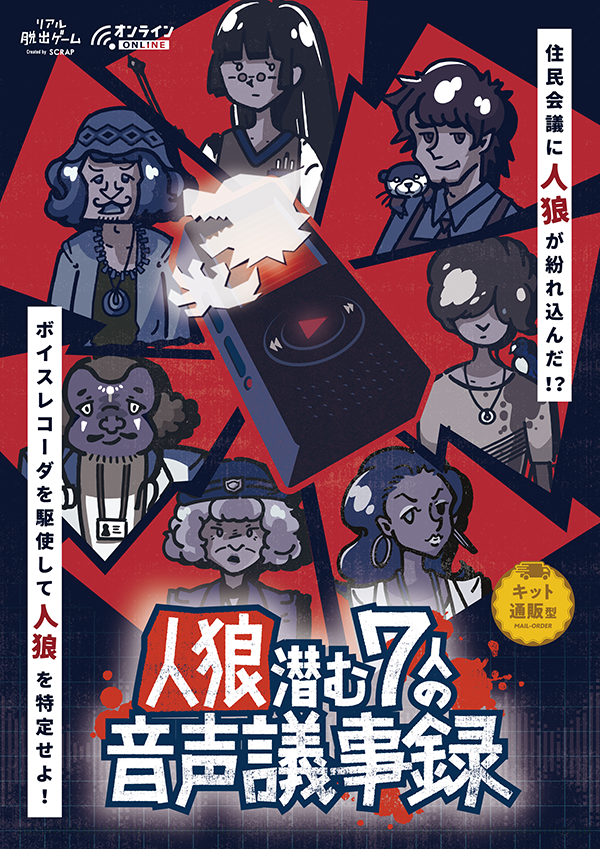 人狼潜む7人の音声議事録