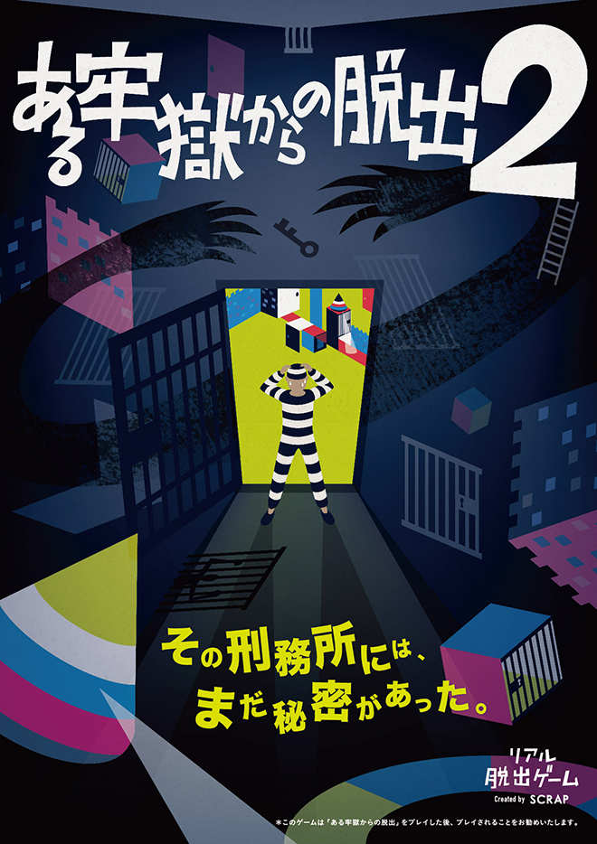 ある牢獄からの脱出２