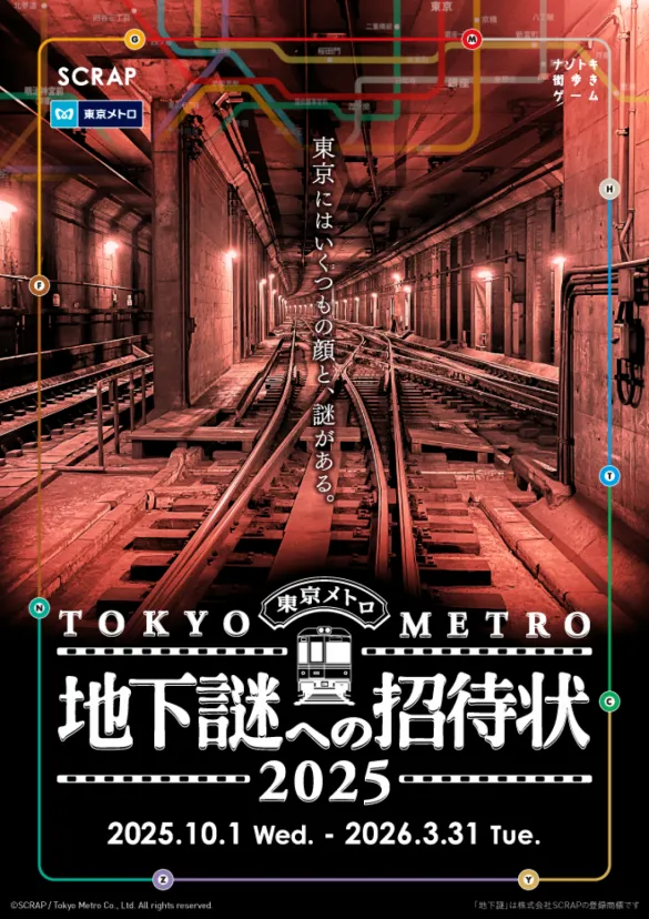 地下謎への招待状 2025
