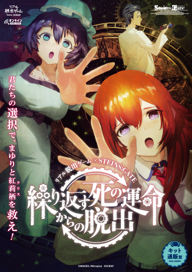 リアル脱出ゲーム×STEINS;GATE『繰り返す死の運命からの脱出』