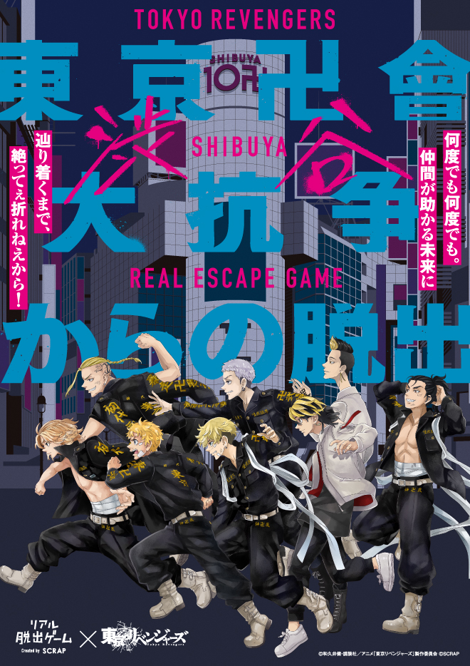 リアル脱出ゲーム×東京リベンジャーズ『東京卍會渋谷大抗争からの脱出』