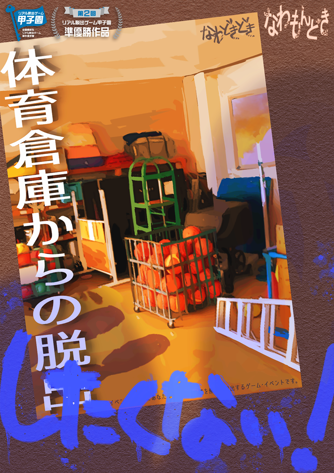 第２回リアル脱出ゲーム甲子園準優勝作品『体育倉庫からの脱出したくない！』