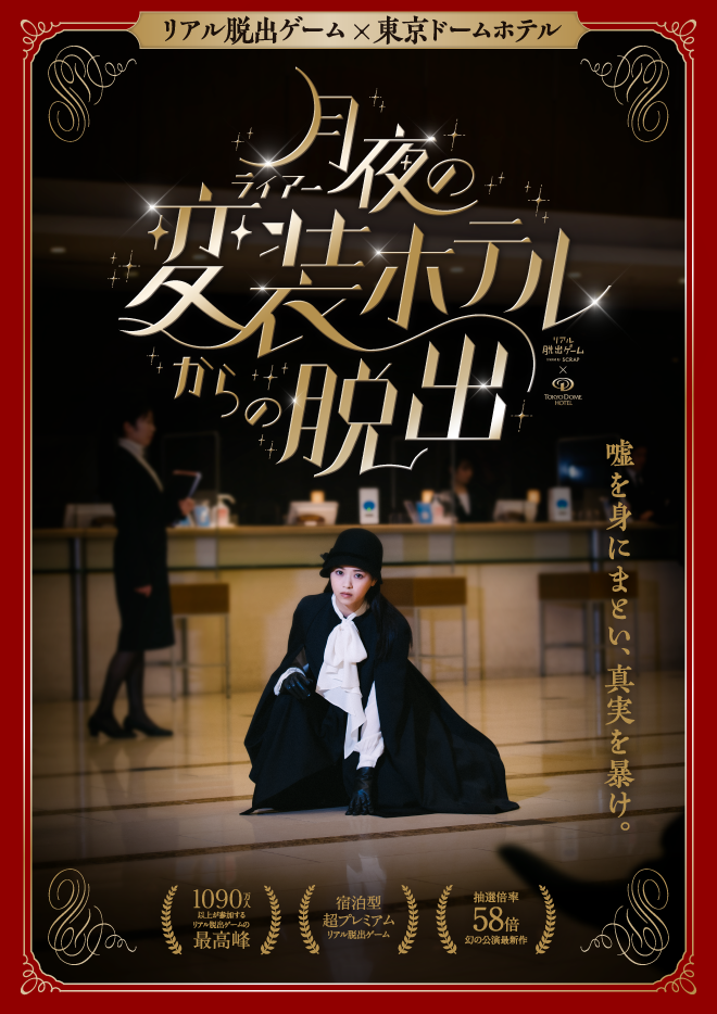 リアル脱出ゲーム×東京ドームホテル『月夜の変装（ライアー）ホテルからの脱出』