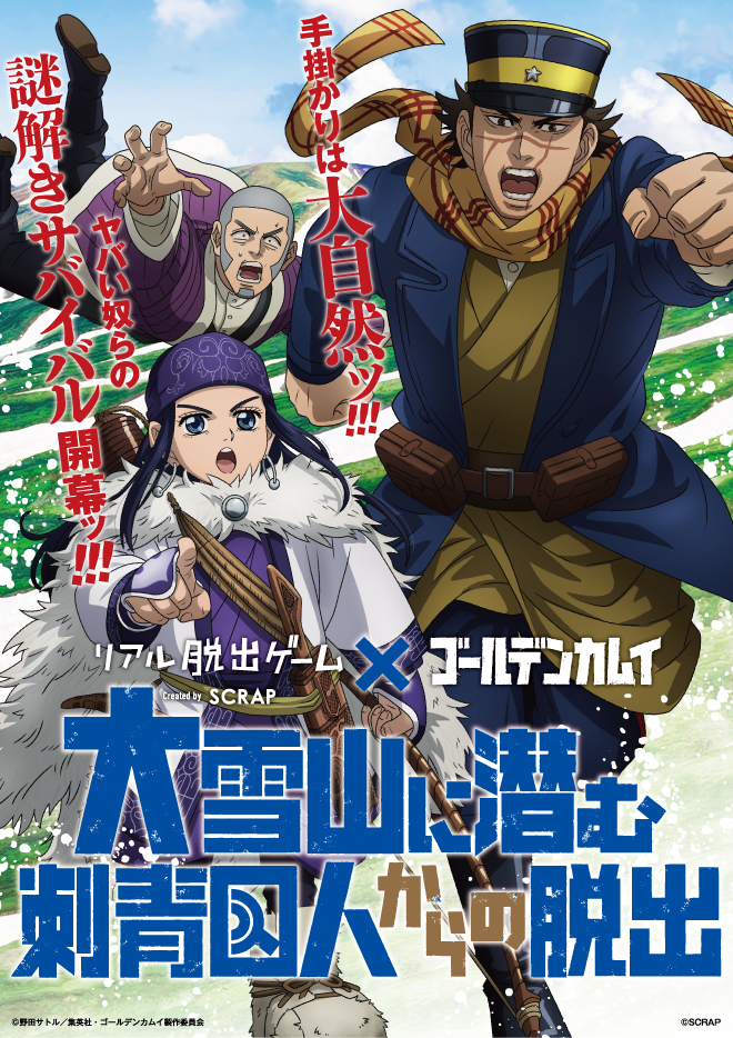 リアル脱出ゲーム×ゴールデンカムイ『大雪山に潜む刺青囚人からの脱出』