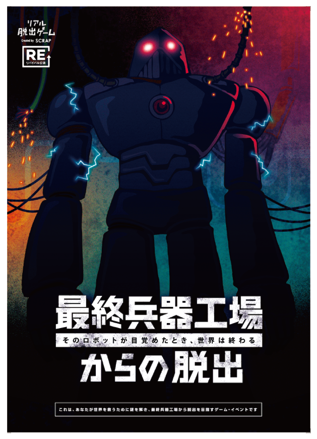 最終兵器工場からの脱出