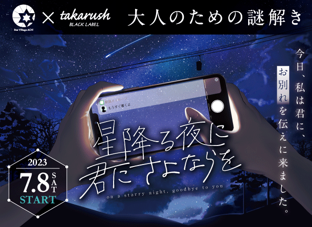 星降る夜に君にさよならを